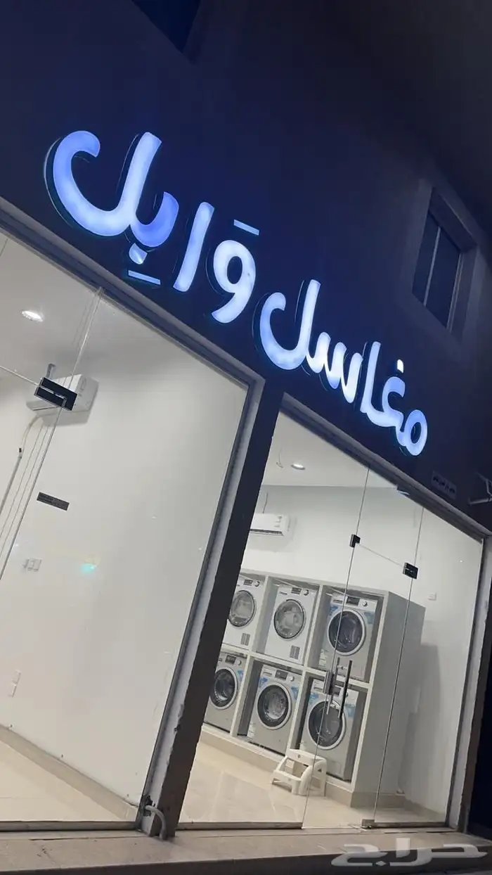 مغسلة ملابس للبيع ( للتقبيل ) 3