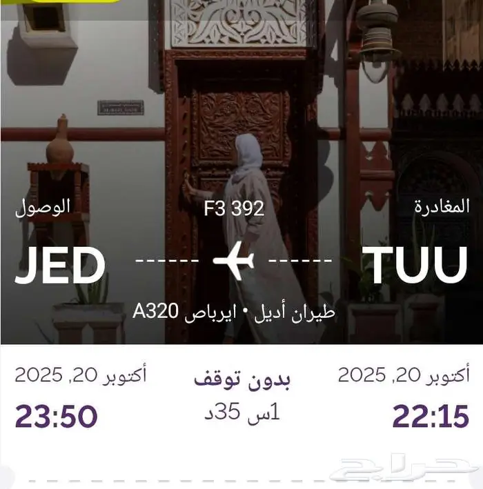3 تذاكر من تبوك الى جده 20 اكتوبر 1