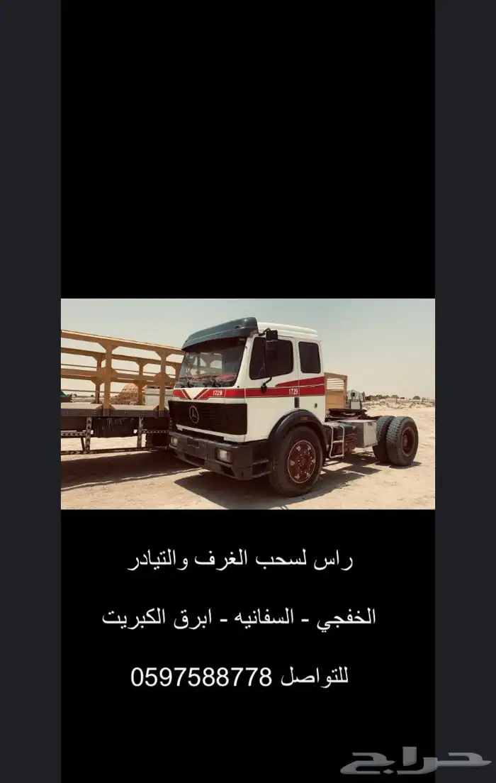 راس لسحب الغرف والتيادر 0