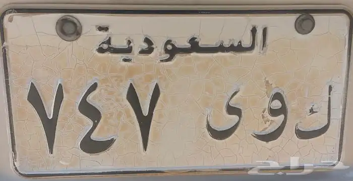 للبيع لوحة خصوصي مميزة ( ك و ى 7 4 7) 0