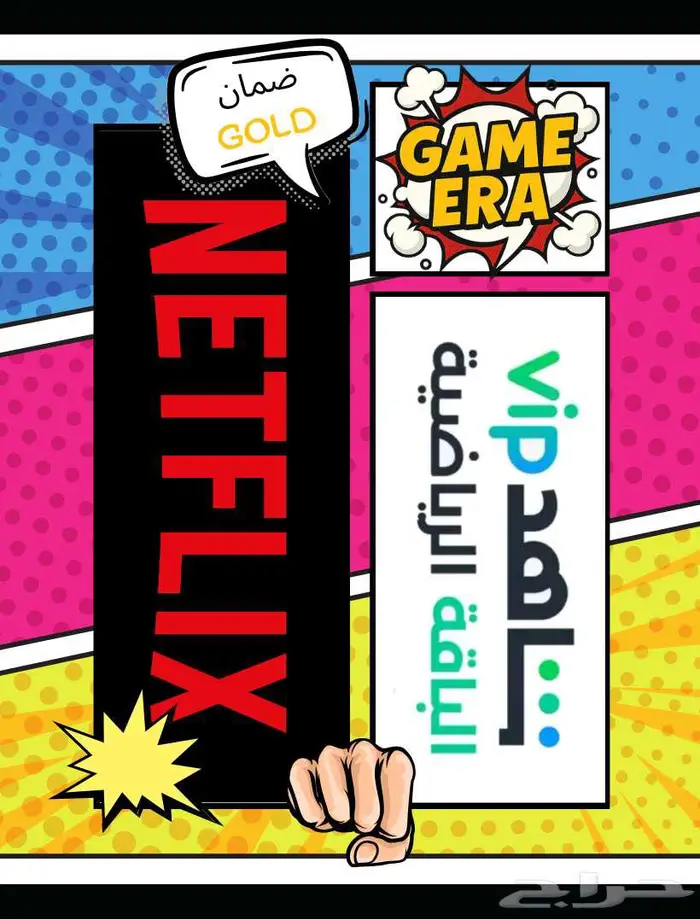 اشتراك شاهد رياضي و نتفلكس تواصل واتس ضمان ذهبي 0