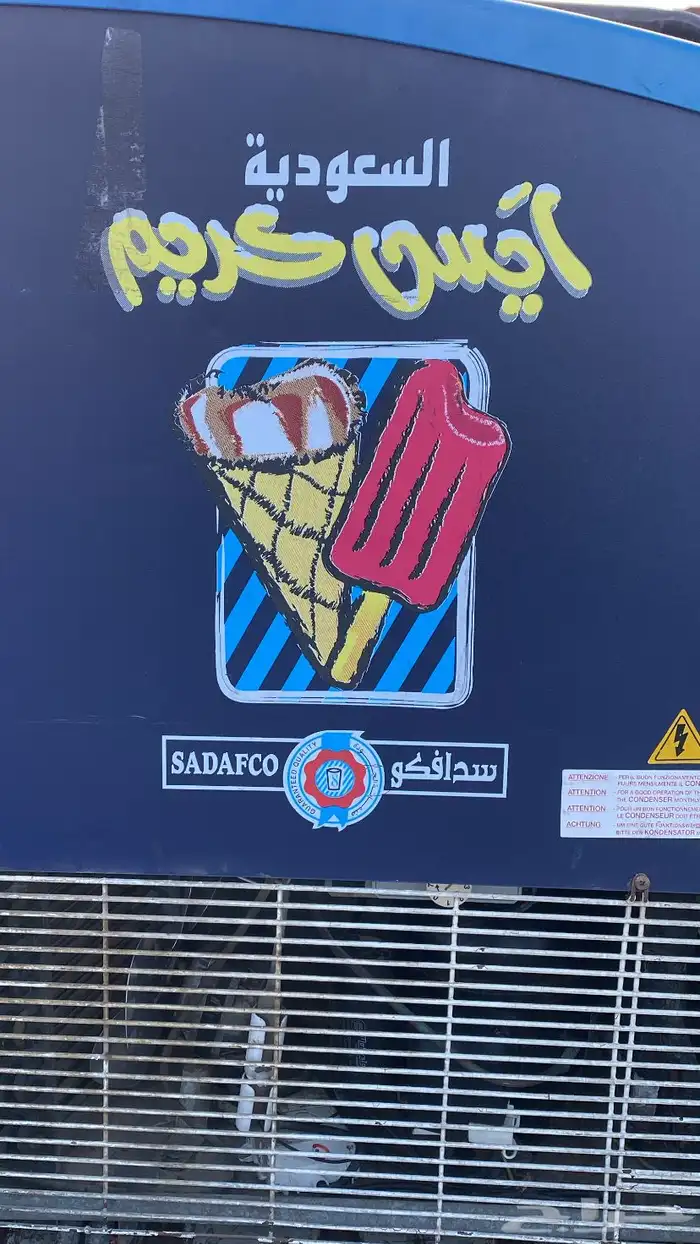 فريزر ايسكريم 1