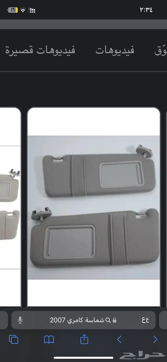 واقي (شماسة )كامري او اوريون تركب من 7 الى 11 0