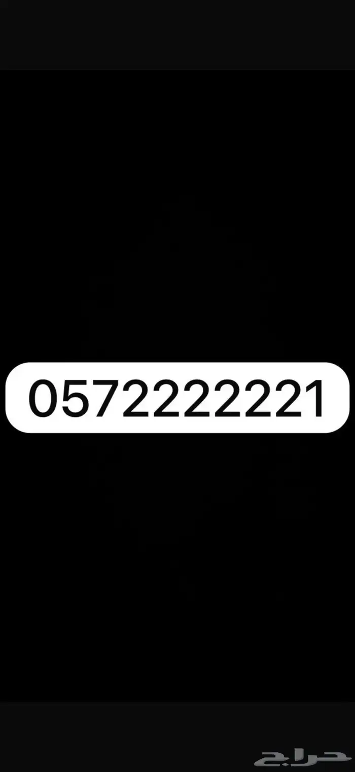 ارقام مميزة سداسي وخماسي بسعر مناسب 0