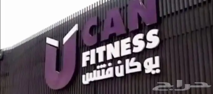 يوكان فتنس نسائي في الملك فهد 1