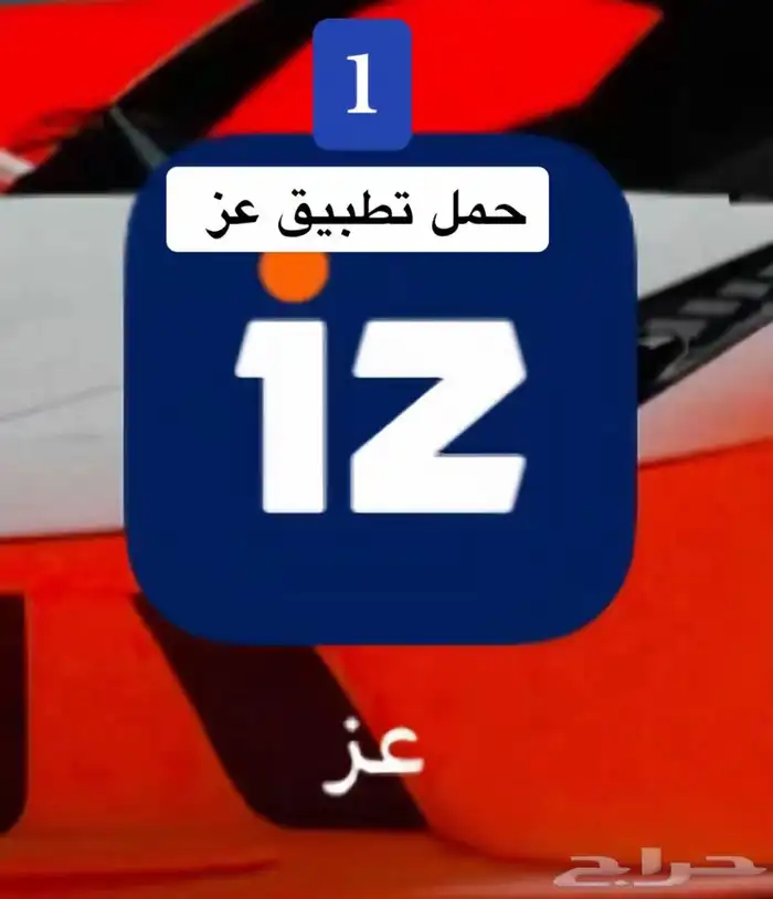 تطبيق عز 1