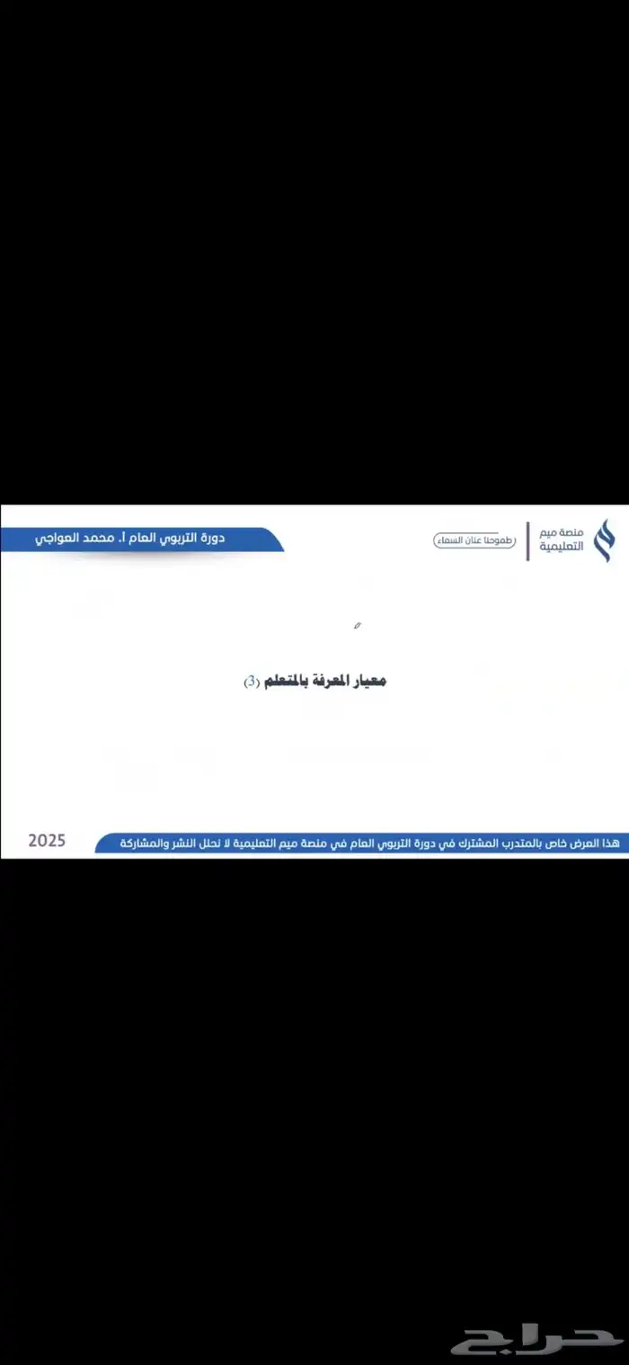 دورة التربوي العام 2