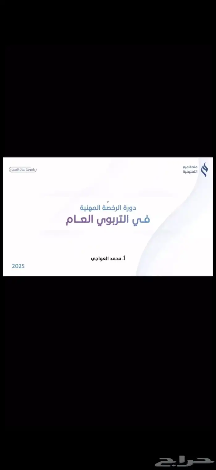 دورة التربوي العام 0