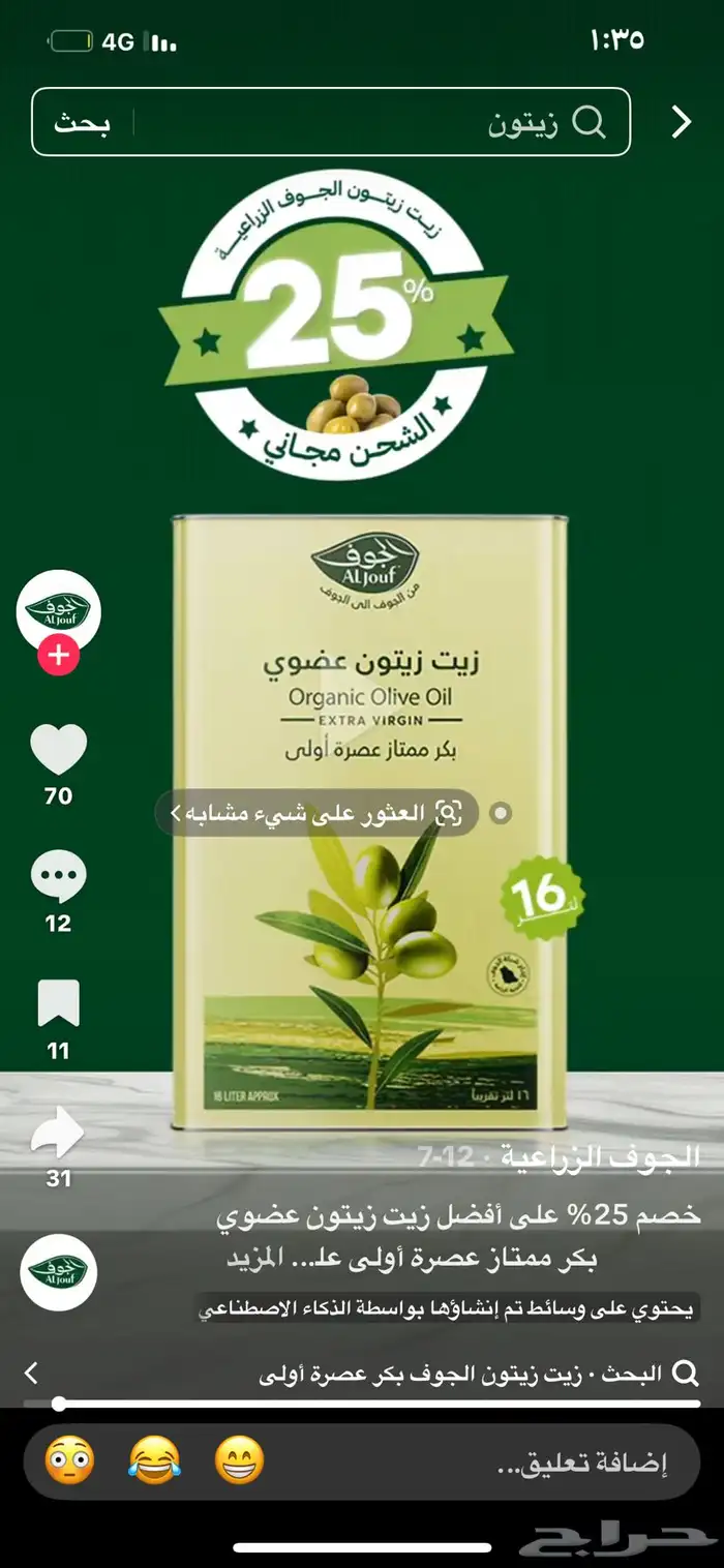 زيت زيتون الجوف انتاج القريات 0