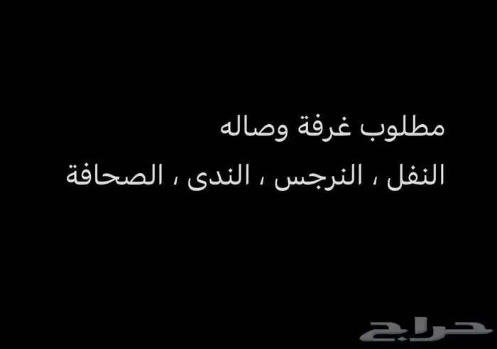 مطلوب شقة ( استديو   غرفة وصالة ) 0