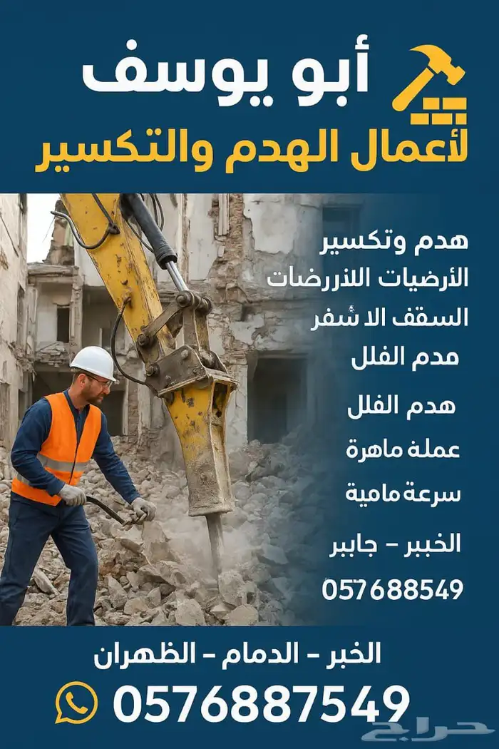 لأعمال الهدم والتكسير الجدران والحوائط مطابخ وحمامات 0