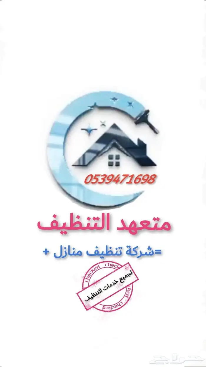 شركة تنظيف 0