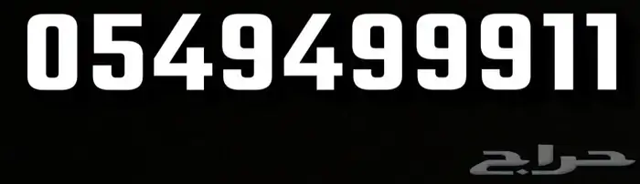 رقم ثلاثي 999 0