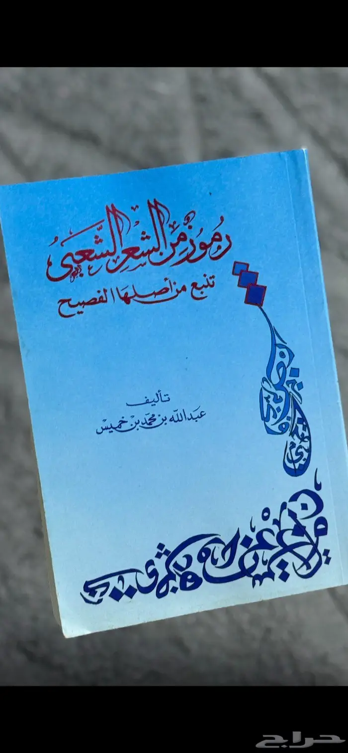 رموز من الشعر الشعبي تنبع من أصولها الفصيح 8