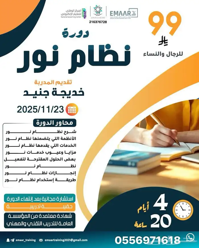 دورة نظام نور معتمده اونلاين 0