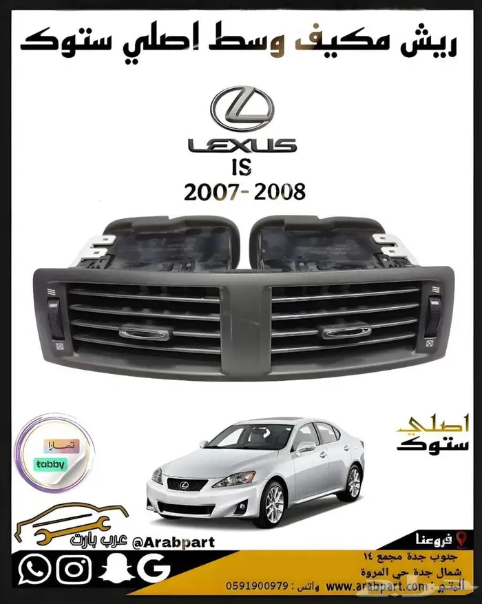 ريش كيف وسط اصلي ستوك لكزس is2007 2008 0