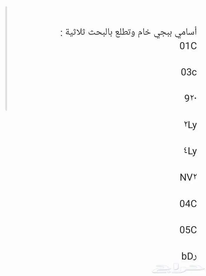 أسماء ببجي للبيع خام ثلاثية 0