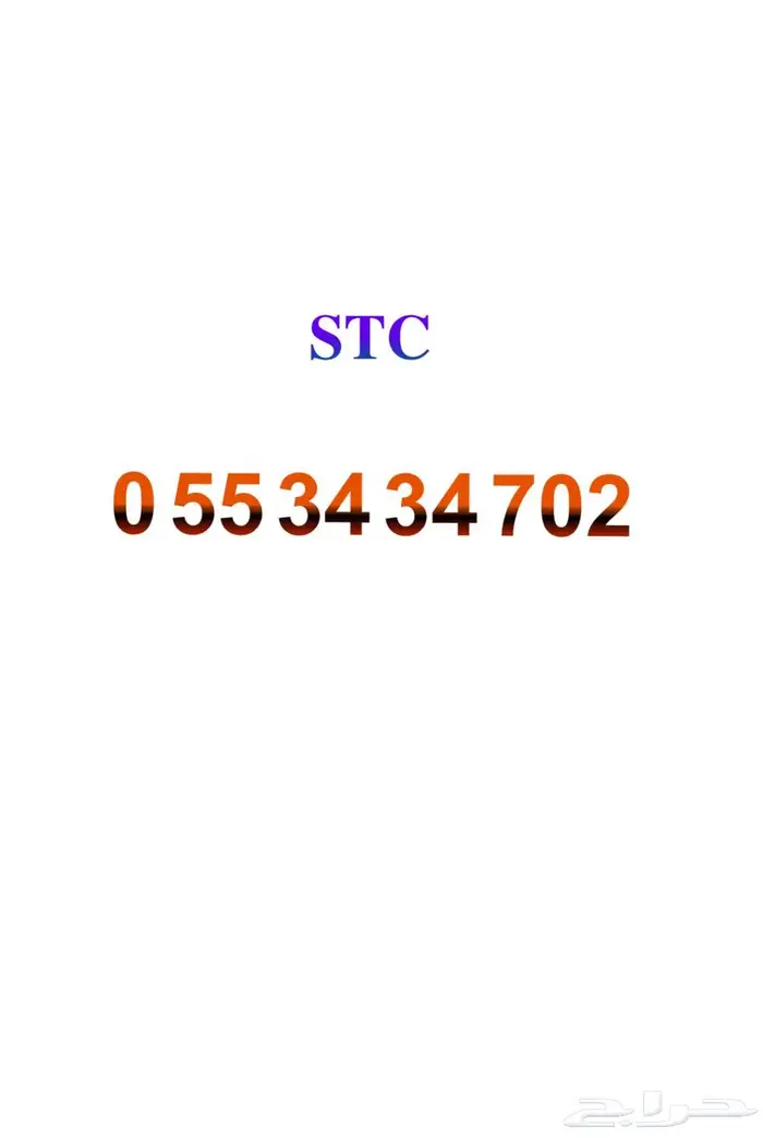 رقم STC مميز نهايته 702 0