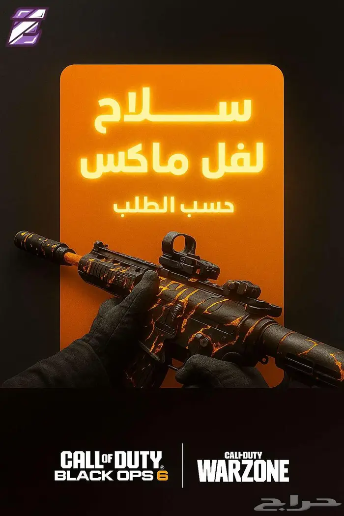 حساب كود اسلحة ماكس حسب الطلب   بلاك اوبس 6 ووارزون 0