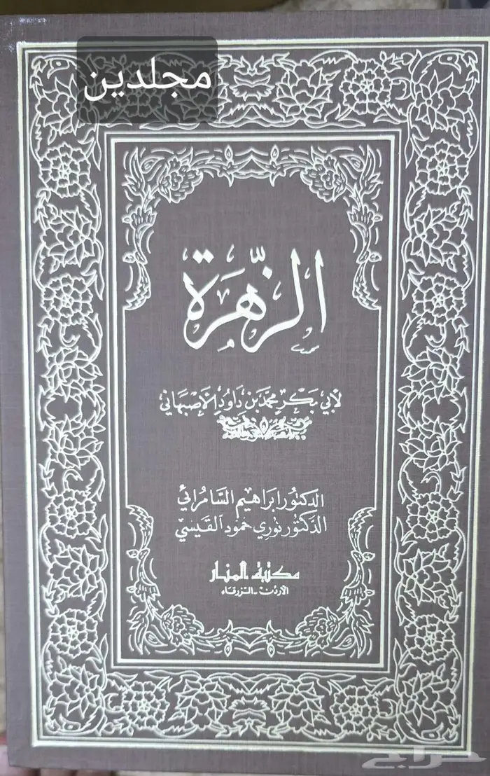 كتاب الزهرة لأبي بكر الصبهاني 0