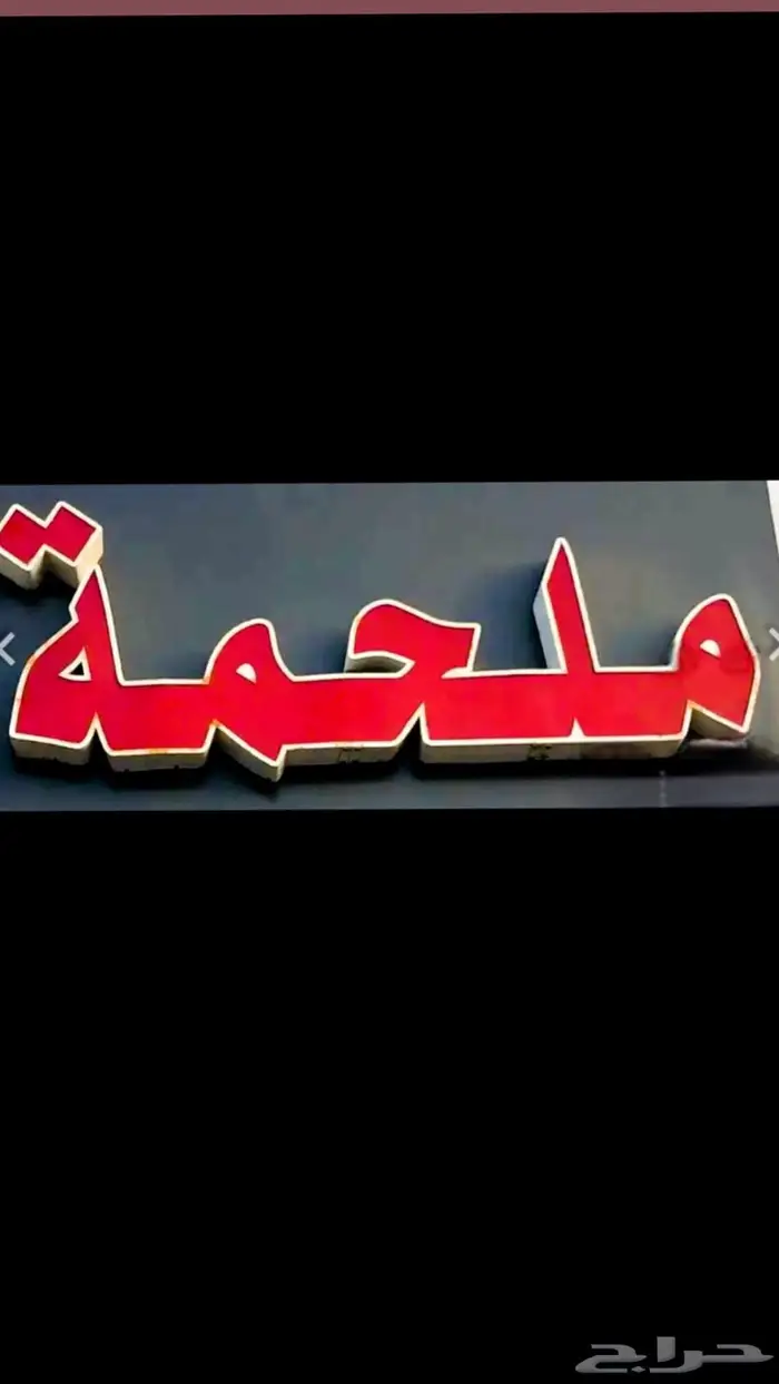 ملحمة للتقبيل 0