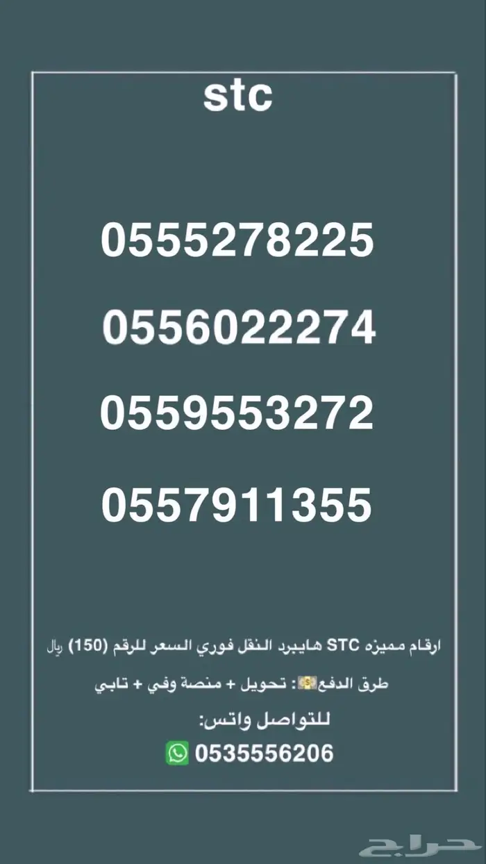 ارقام مميزه هايبرد stc النقل فوري السعر للرقم 150 .. 0