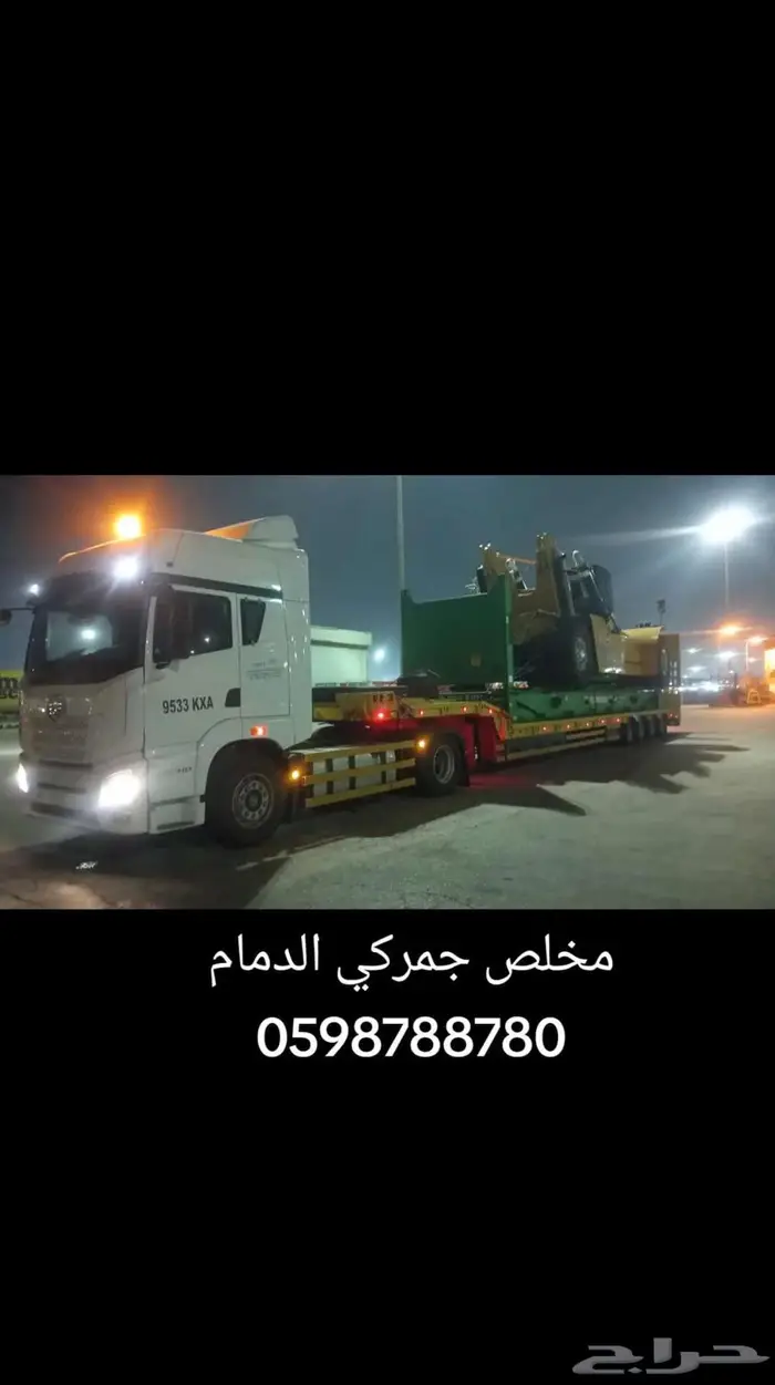 مخلص جمركي وناقل الدمام 1