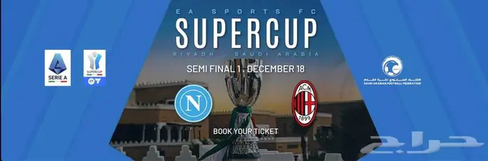 تذاكر مباراة ميلان ونابولي الرياض بسعر الشراء 100 ريال 0