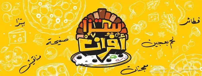 محل افران بيتزا نابولي بالرياض 0