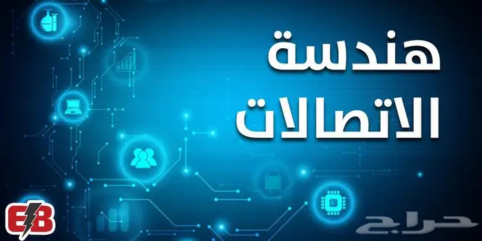 هندسة اتصالات 0