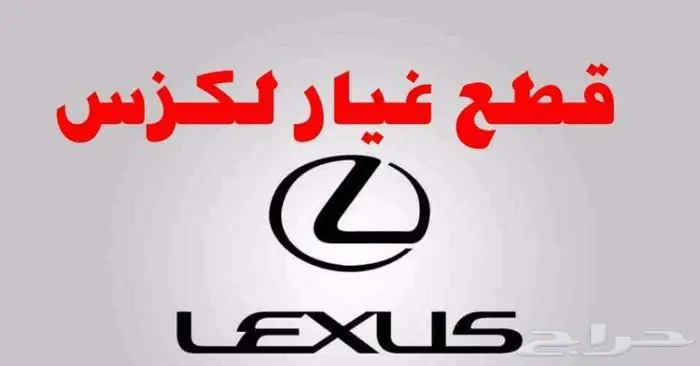 قطع غيار لكزس مستورد 0