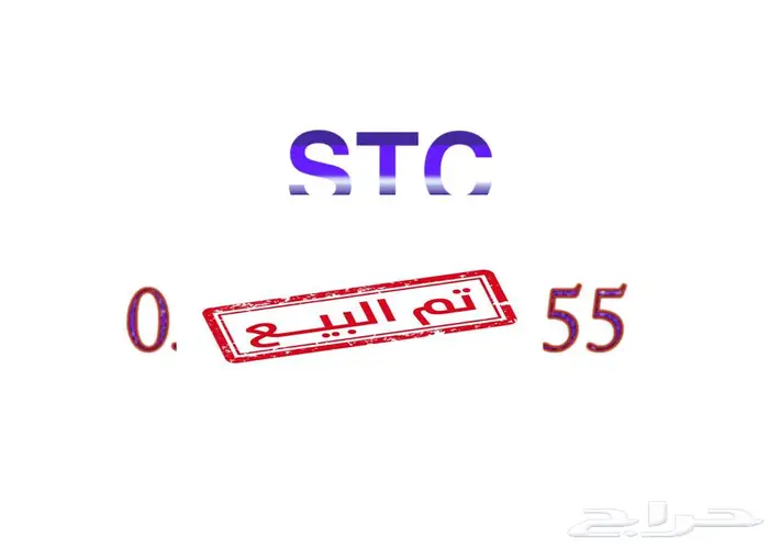 رقم STC مميز 0