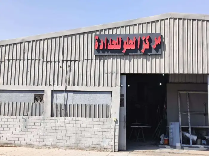 مركز الحلو للحدادة 25