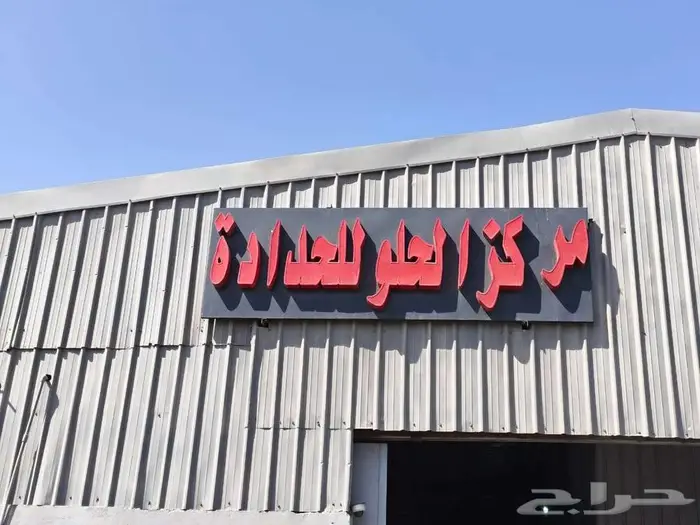 مركز الحلو للحدادة 23