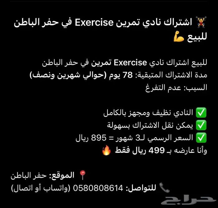 اشتراك نادي تمرين Exercise في حفر الباطن للبيع 0