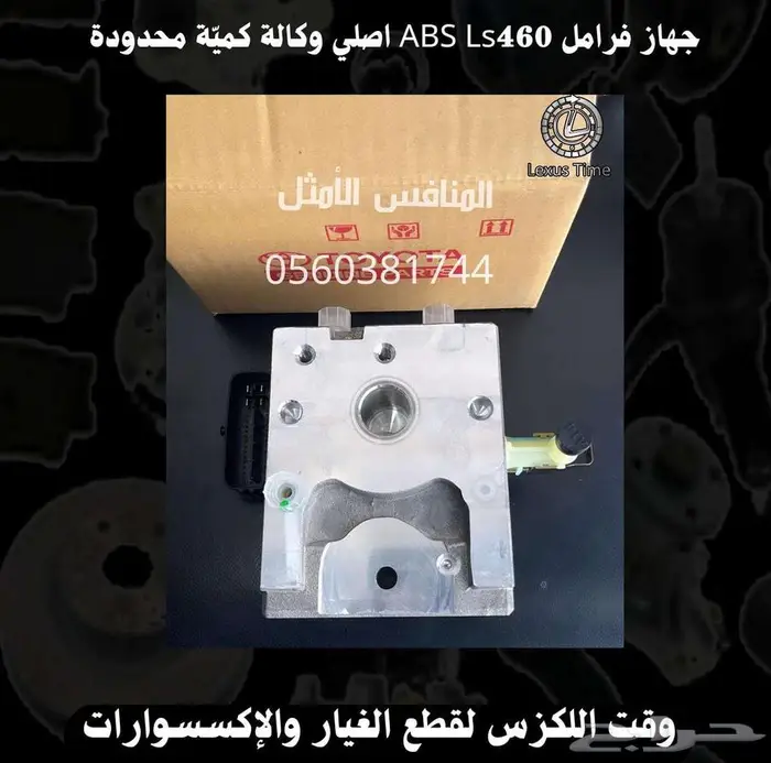 جهاز فرامل مانع الانزلاق LS460 2007-2012 ABS 0