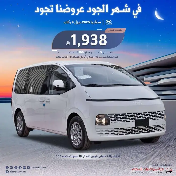 هيونداي ستاريا 9 ركاب ديزل 2025 اقل سعر 0