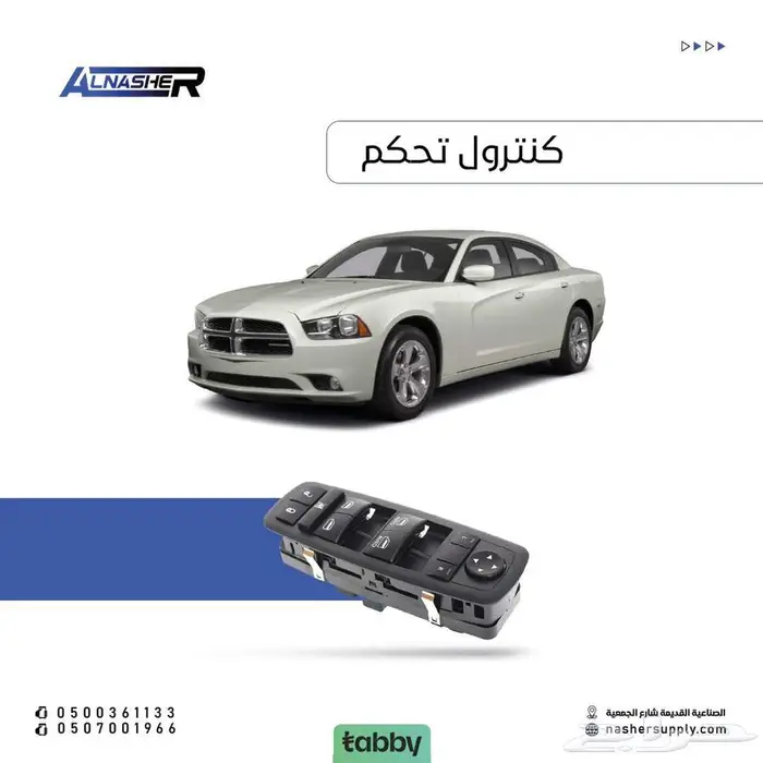 كنترول النوافذ تشارجر 0