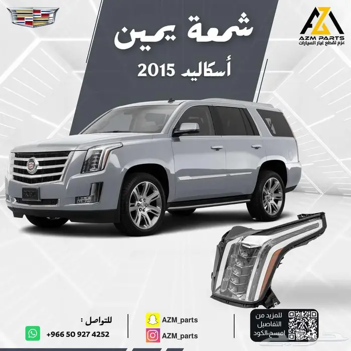 شمعه كاديلاك اسكاليد يمين -يسار 2015-2020 0