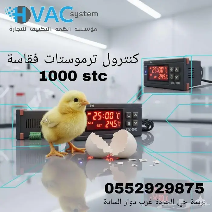 كنترول ترموستات فقاسة STC 1000 0