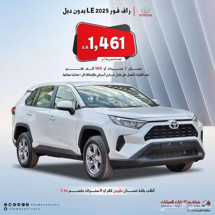 تويوتا راف فور LE دبل وبدون دبل و XLE بنزين 2025 سعودي 0
