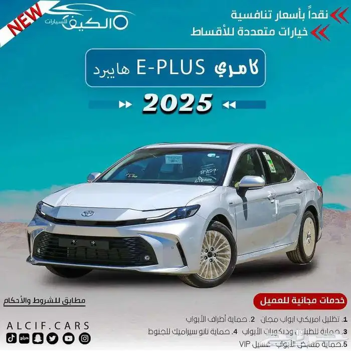 تويوتا كامري اي بلاس هايبرد 2025 فضي كاش -اقساط 0