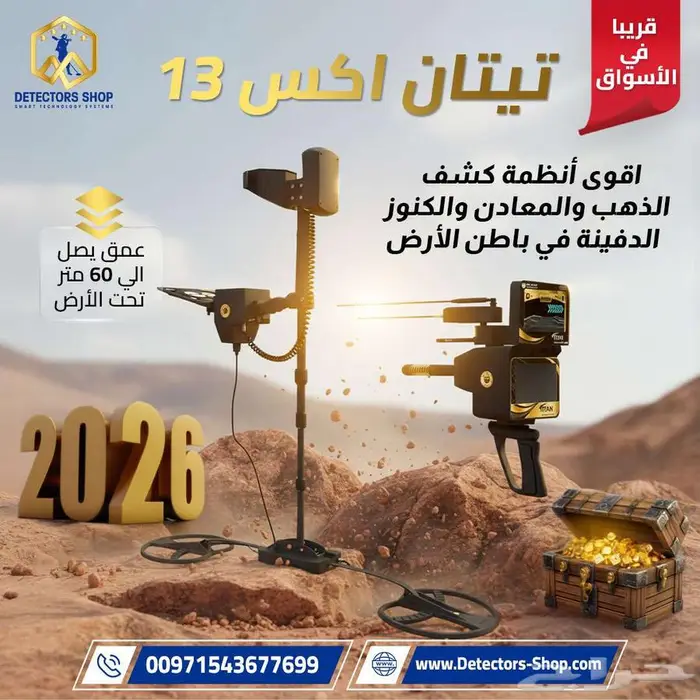 احدث جهاز كشف الذهب والمعادن الثمينة 2026 تيتان اكس 13 1