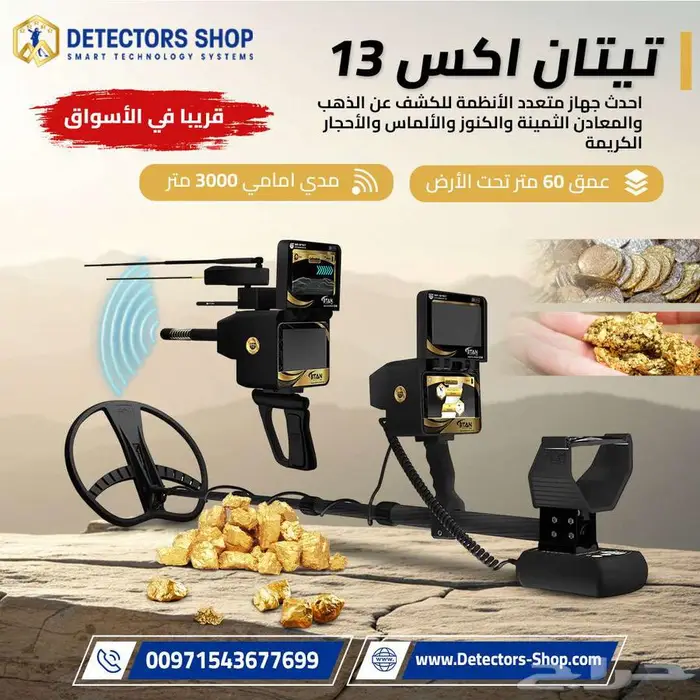 احدث جهاز كشف الذهب والمعادن الثمينة 2026 تيتان اكس 13 6