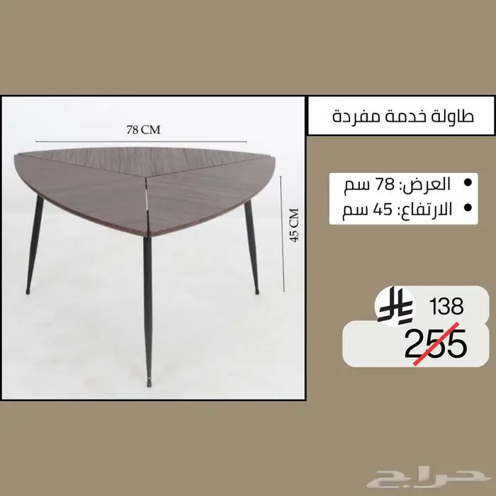 طاولات وسطية خدمة مفردة - خصم حتى نصف السعر 6