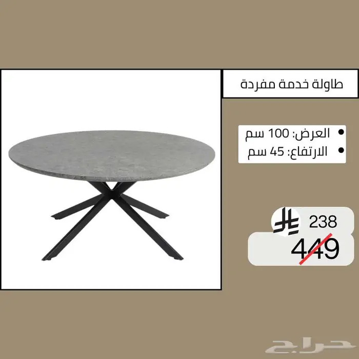 طاولات وسطية خدمة مفردة - خصم حتى نصف السعر 9