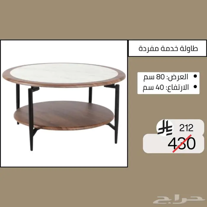 طاولات وسطية خدمة مفردة - خصم حتى نصف السعر 21