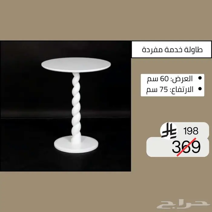 طاولات وسطية خدمة مفردة - خصم حتى نصف السعر 24