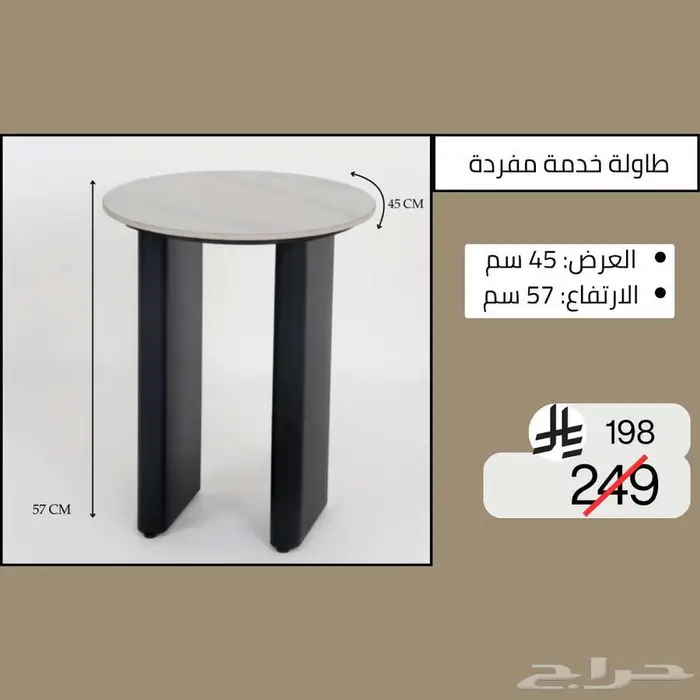 طاولات وسطية خدمة مفردة - خصم حتى نصف السعر 25
