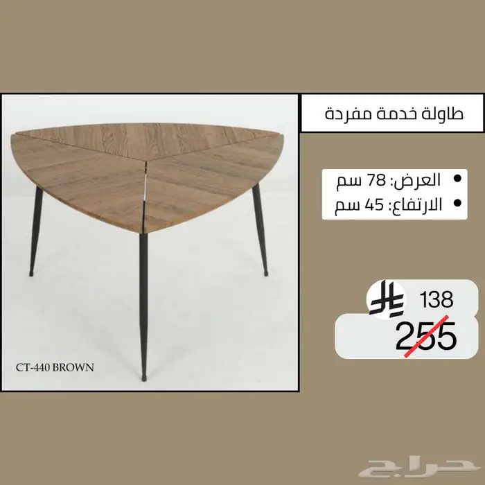 طاولات وسطية خدمة مفردة - خصم حتى نصف السعر 31